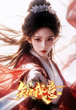 知我意（38集）精彩短剧抢先看
