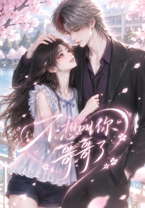 不想叫你哥哥了（116集）河马免费短剧