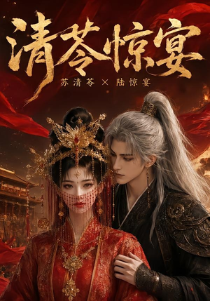 清苓惊宴(119集) 清苓惊宴(119集)短剧推荐来了
