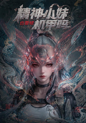 精神小妹也要修机甲吗！（80集）短剧全集大结局
