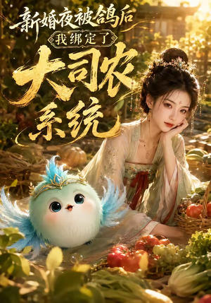 新婚夜被鸽后我绑定了大司农系统(88集) 新婚夜被鸽后我绑定了大司农系统(88集)在线看到大结局