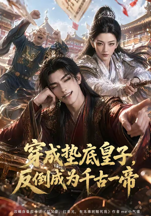 穿成垫底皇子，反倒成为千古一帝（84集）海量资源免费看