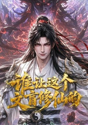 谁让这个文盲修仙的（144集）1-102集