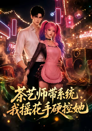 茶艺师带系统，我摇花手硬控她（50集）火爆热门短剧