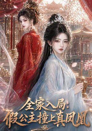 全家入局:假公主撞上真凤凰(57集) 全家入局:假公主撞上真凤凰(57集)越看越好看短剧