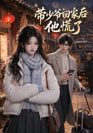 带少爷回家后他慌了（47集）最后的大结局