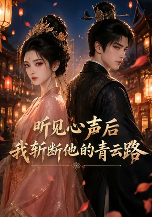 听见心声后我斩断他的青云路(52集) 听见心声后我斩断他的青云路(52集)好看的短剧来了