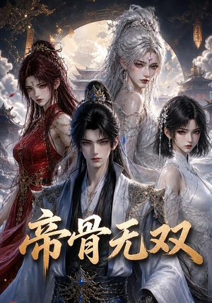 帝骨无双（192集）热门短剧抢先看