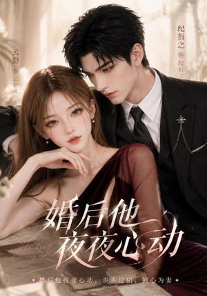 婚后他夜夜心动（25集）看精彩短剧