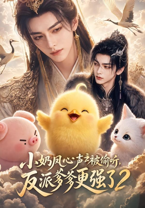 小奶凤心声被偷听，反派爹爹更强了2（60集）全网短剧抢先看