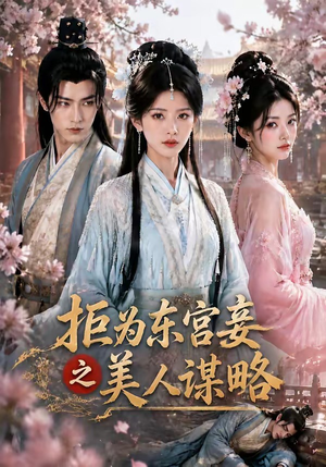 拒为东宫妾之美人谋略（87集）评价怎么样