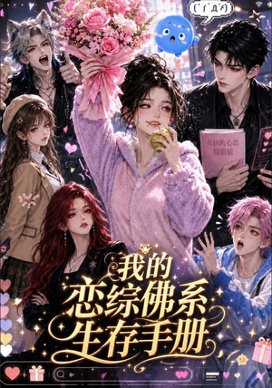 我的恋综佛系生存手册(192集) 我的恋综佛系生存手册(192集)在线看免费版