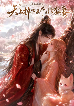 鱼鱼小狐之天上掉下来个小狐妻（120集）超好看古装短剧