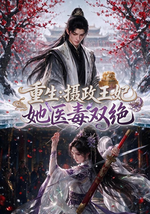 重生:摄政王妃她医毒双绝(177集) 重生:摄政王妃她医毒双绝(177集)我全都看完了