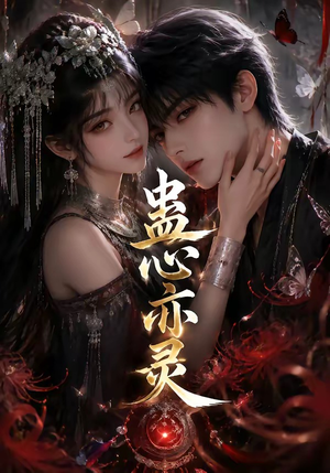 蛊心亦灵（163集）短剧全集抢先看