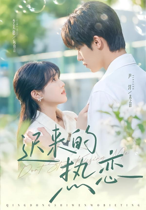 迟来的热恋（80集）好看短剧又来了