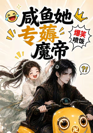 咸鱼她专薅魔帝（122集）精彩短剧免费看