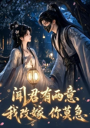 闻君有两意我改嫁你莫急(124集) 闻君有两意我改嫁你莫急(124集)80到100集