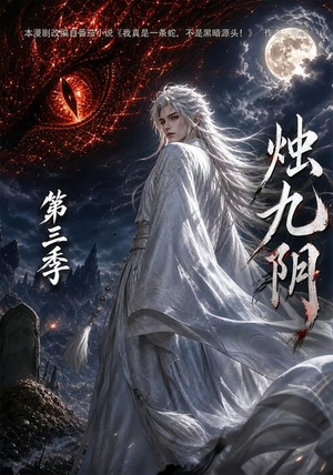 烛九阴第三季(108集) 烛九阴第三季(108集)全集都在这里了