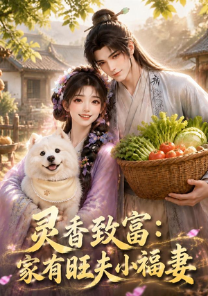 灵香致富：家有旺夫小福妻（126集）在线看免费版