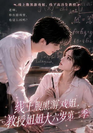线上腹黑游戏姐，教授姐姐大六岁第二季（57集）最新短剧抢先看