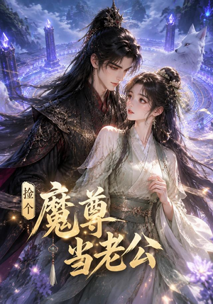 捡个魔尊当老公（53集）精彩短剧免费看