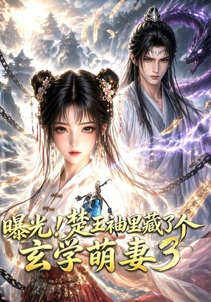 曝光!楚王袖里藏了个玄学萌妻3(更新至69集) 曝光!楚王袖里藏了个玄学萌妻3(更新至69集)分享好看的短剧
