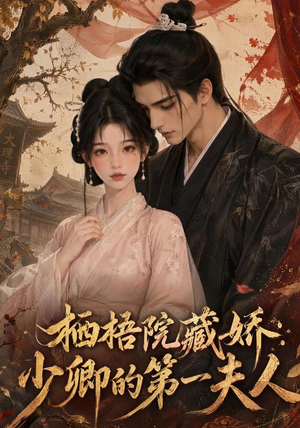 栖梧院藏娇：少卿的第一夫人（137集）在哪看