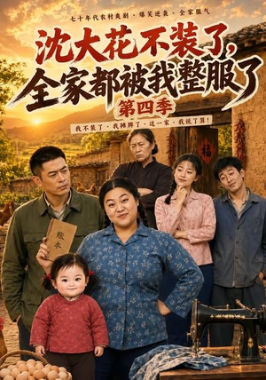 沈大花不装了，全家都被我整服了第四季（58集）热播短剧追不停