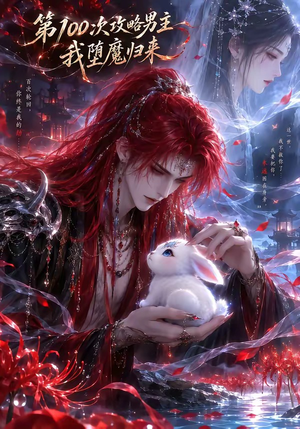 第100次攻略男主，我堕魔归来（更新至17集）免费在线看全集