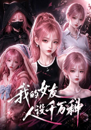 我的女友人设千万种（120集）短剧分享剧集