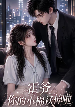 霍爷你的小棉袄掉啦（80集）真的太好看了
