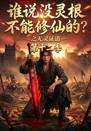 谁说没灵根不能修仙的?之无灵证道第十二季(113集) 谁说没灵根不能修仙的?之无灵证道第十二季(113集)好看到停不下来