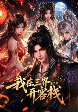 我在三界开客栈第二季（43集）精彩短剧片段