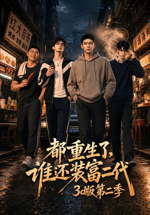 都重生了，谁还装富二代3D版第二季（76集）女主角是谁