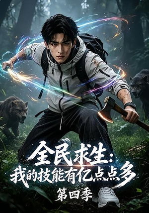 全民求生：我的技能有亿点点多第四季（101集）一起看短剧