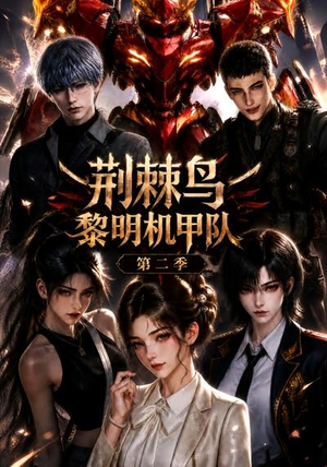 荆棘鸟：黎明机甲队第二季（114集）精彩短剧免费看
