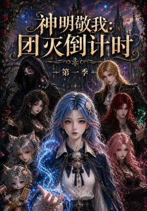 神明敬我：团灭倒计时第一季（226集）演的怎么样
