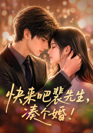 快来吧裴先生，凑个婚！（74集）更新时间