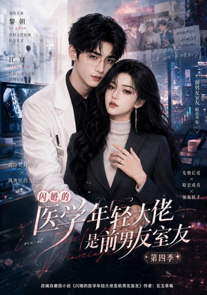 闪婚的医学年轻大佬是前男友室友第四季（75集）免费观看