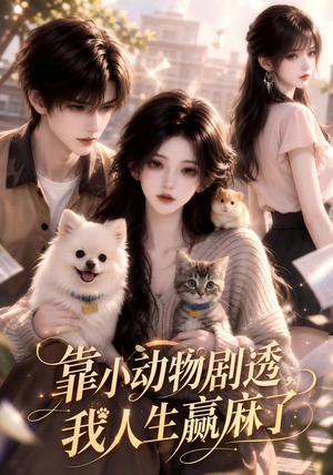 靠小动物剧透，我人生赢麻了（51集）贝贝短剧分享