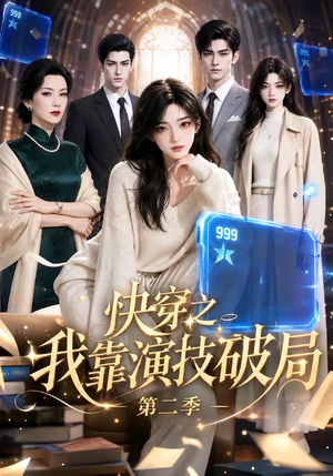 快穿之我靠演技破局第二季（44集）演的怎么样