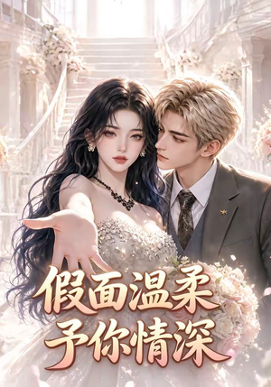 假面温柔,予你情深(40集) 假面温柔,予你情深(40集)口碑爆棚免费看