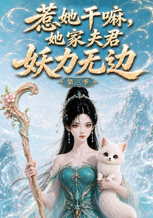 惹她干嘛,她家夫君妖力无边!第三季（192集）古装短剧热播