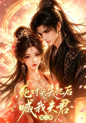 死对头失忆后喊我夫君第二季（53集全）热播短剧免费看
