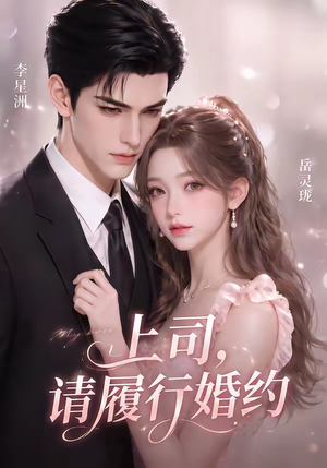 上司，请履行婚约（143集）好看短剧又来了