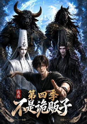 我真不是诡贩子第四季(100集) 我真不是诡贩子第四季(100集)热门短剧来袭