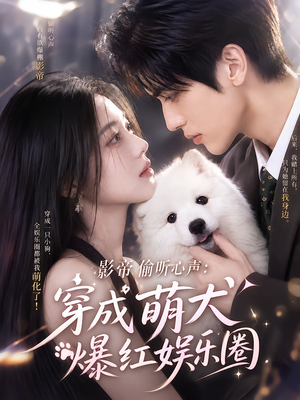 影帝偷听心声：穿成萌犬爆红娱乐圈（163集）在线播放