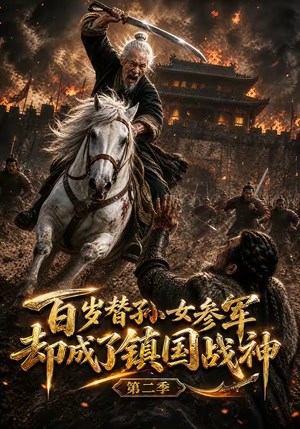 百岁替孙女参军,却成了镇国战神第二季(65集) 百岁替孙女参军,却成了镇国战神第二季(65集)短剧在线更新