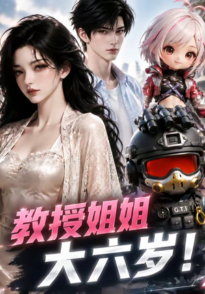 教授姐姐大六岁！（179集）短剧免费看全集